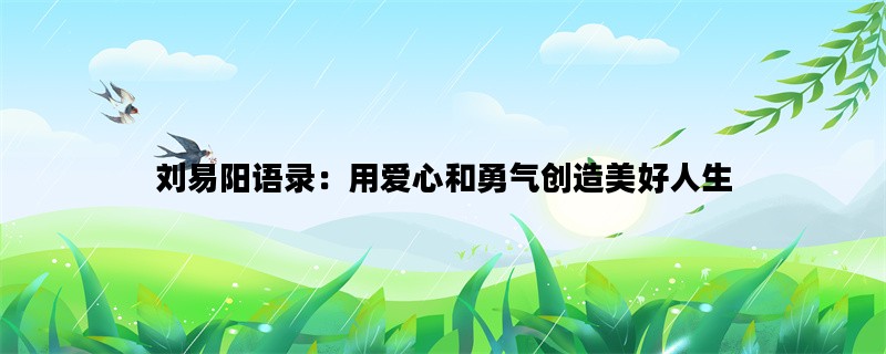 刘易阳语录：用爱心和勇