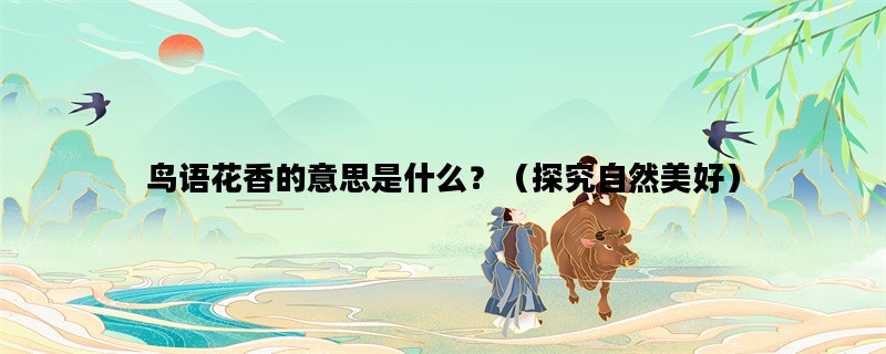 鸟语花香的意思是什么？