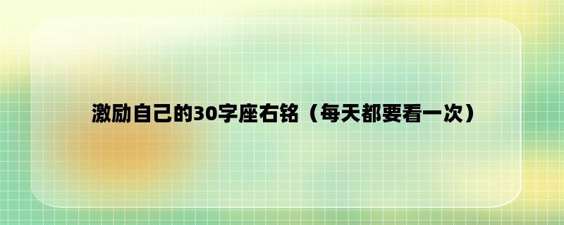 激励自己的30字座右铭（