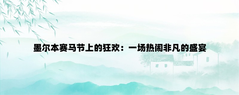 墨尔本赛马节上的狂欢：