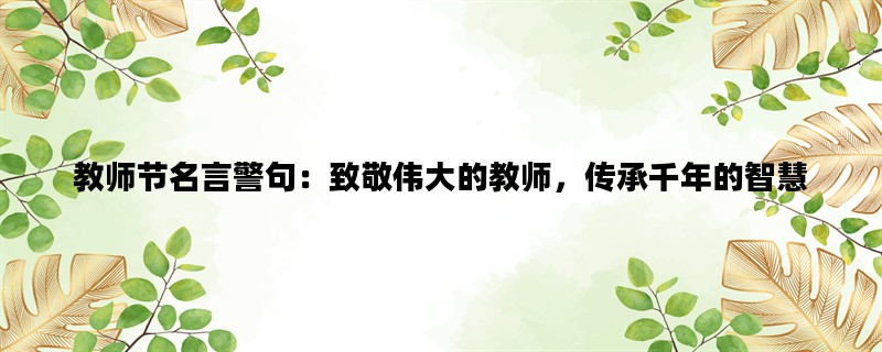 教师节名言警句：致敬伟