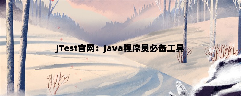 JTest官网：Java程序员必备工具