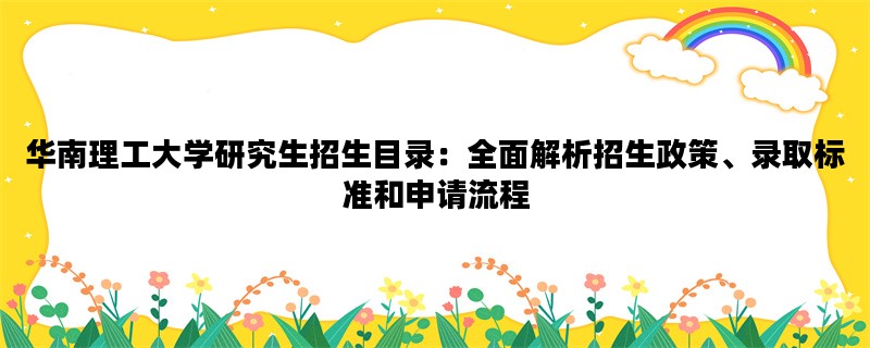 华南理工大学研究生招生