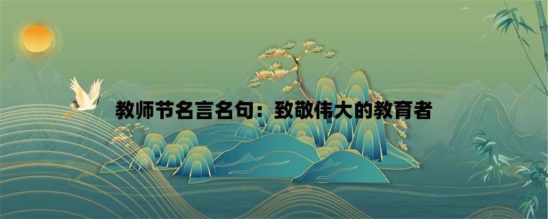 教师节名言名句：致敬伟