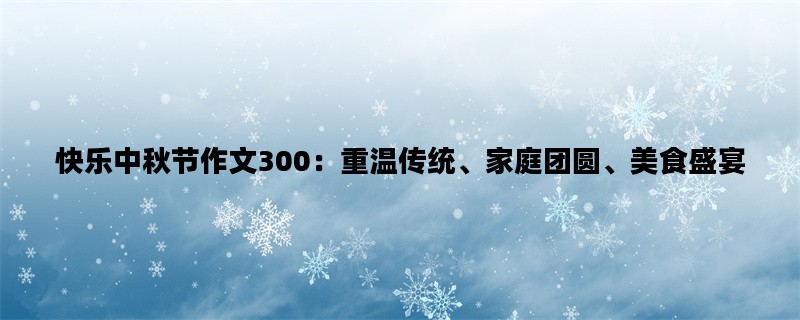 快乐中秋节作文300：重温