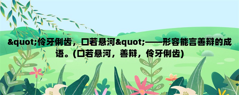 quot;伶牙俐齿，口若