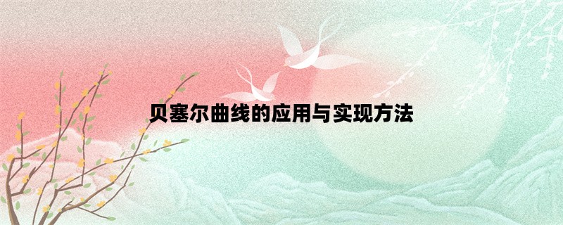 贝塞尔曲线的应用与实现方法