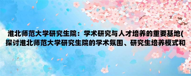 淮北师范大学研究生院：