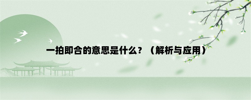 一拍即合的意思是什么？（解析与应用）