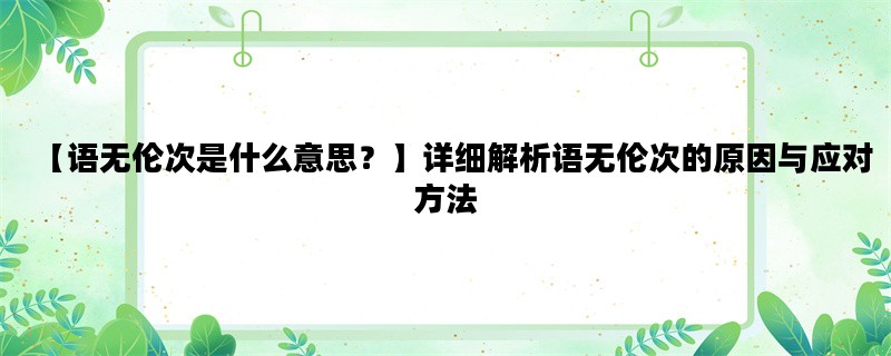 【语无伦次是什么意思？