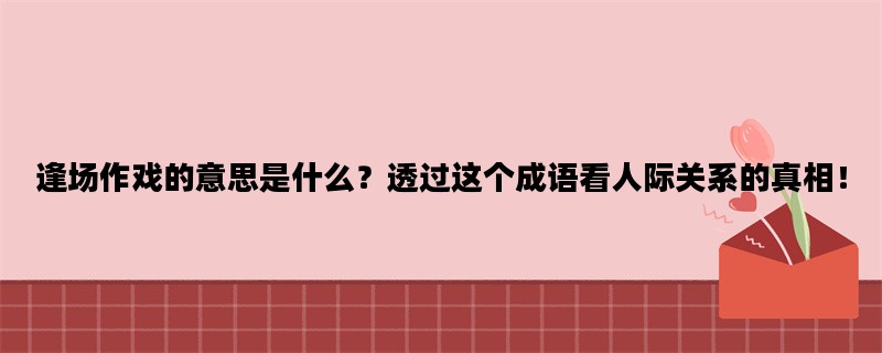 逢场作戏的意思是什么？