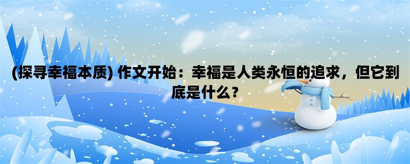 (探寻幸福本质) 作文开始