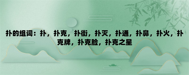 扑的组词：扑，扑克，扑