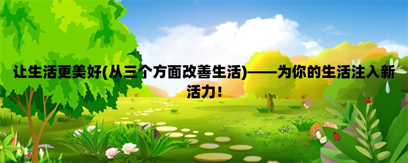 让生活更美好(从三个方