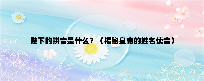 陛下的拼音是什么？（揭