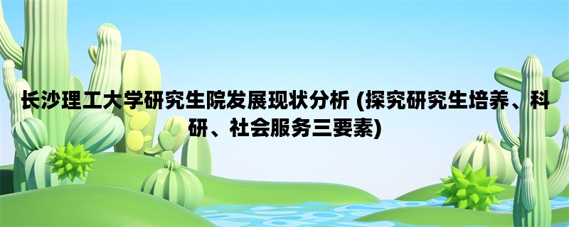 长沙理工大学研究生院发