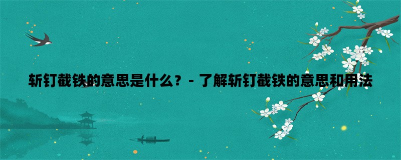 斩钉截铁的意思是什么？