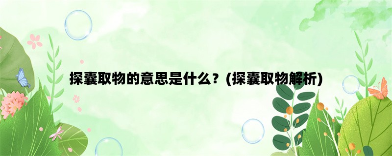 探囊取物的意思是什么？(探囊取物解析)