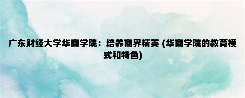 广东财经大学华商学院：