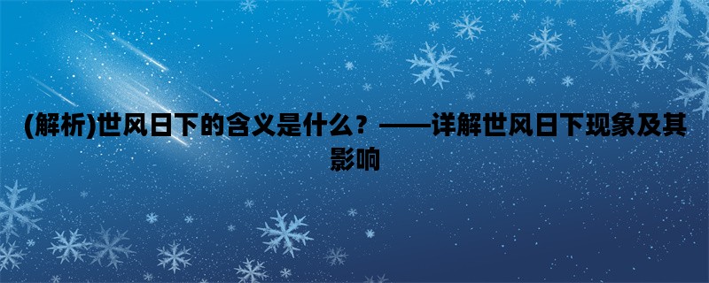 (解析)世风日下的含义是什么？——详解世风日下现象及其影响