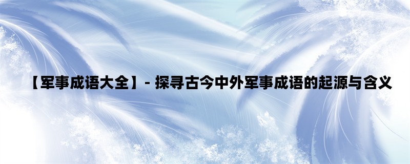 【军事成语大全】- 探寻