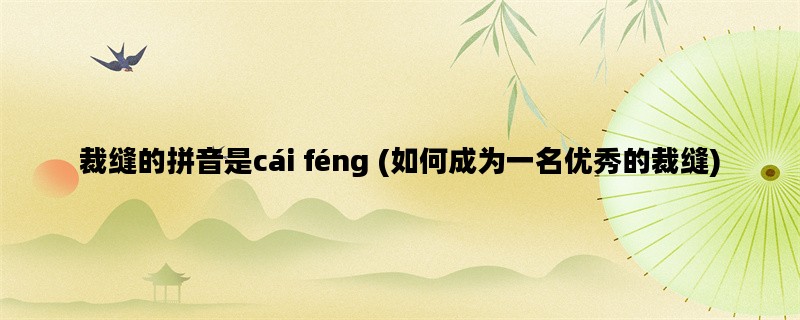 裁缝的拼音是cái féng (如何成为一名优秀的裁缝)