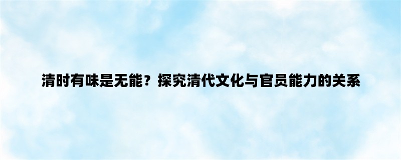 清时有味是无能？探究清