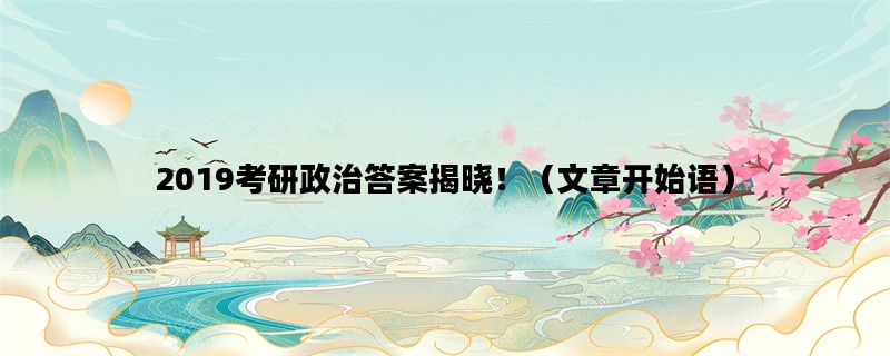 2019考研政治答案揭晓！