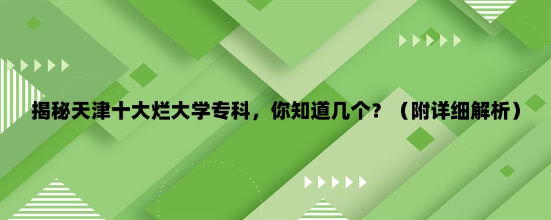 揭秘天津十大烂大学专科