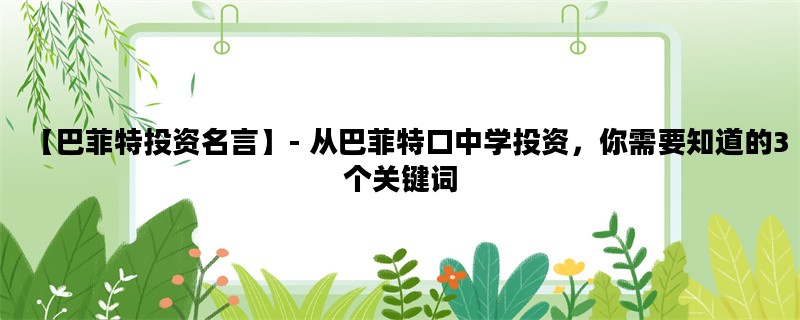 【巴菲特投资名言】- 从