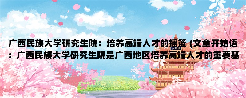 广西民族大学研究生院：