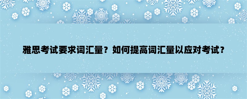 雅思考试要求词汇量？如