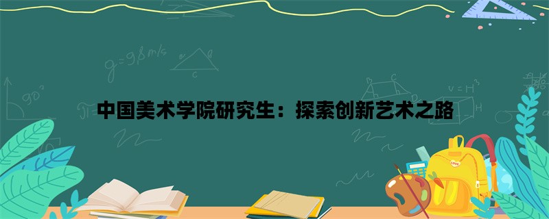 中国美术学院研究生：探