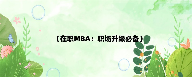 （在职MBA：职场升级必备）