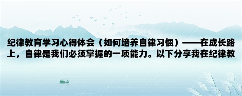 纪律教育学习心得体会（