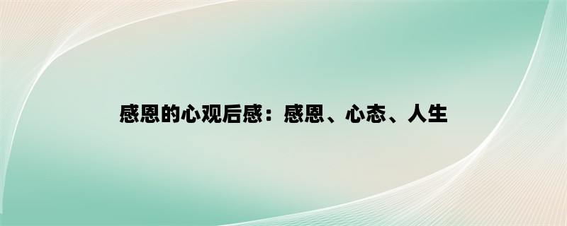 感恩的心观后感：感恩、心态、人生