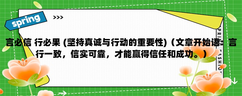 言必信 行必果 (坚持真诚