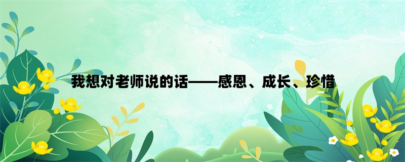 我想对老师说的话——感