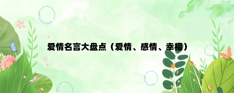 爱情名言大盘点（爱情、感情、幸福）