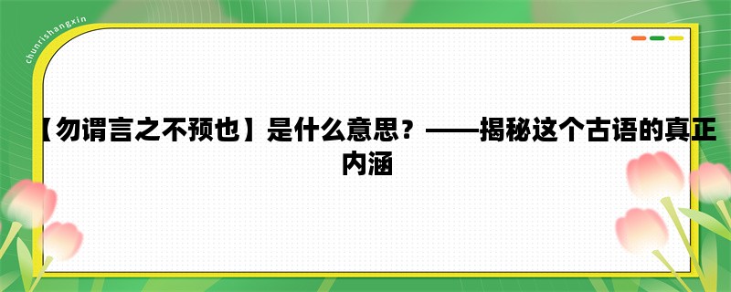 【勿谓言之不预也】是什