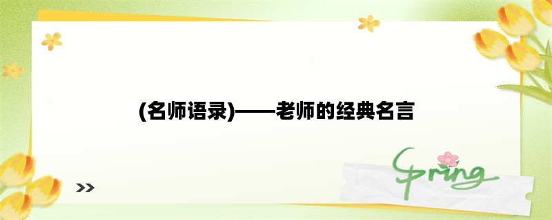 (名师语录)——老师的经