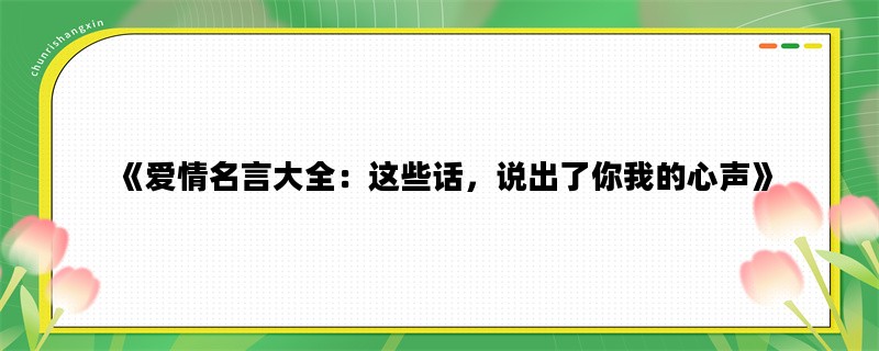 《爱情名言大全：这些话