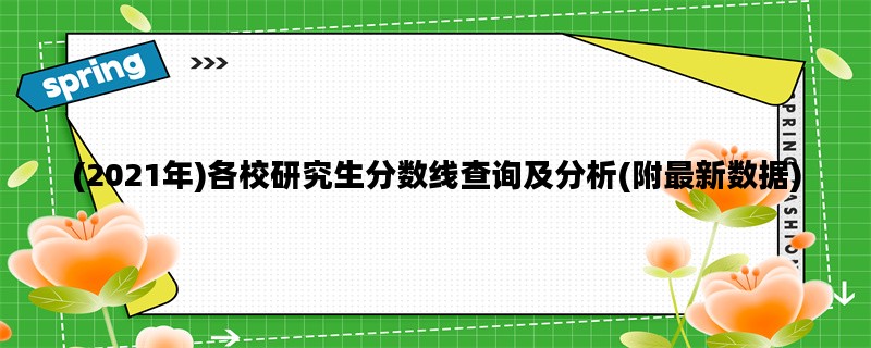 (2021年)各校研究生分数线查询及分析(附最新数据)