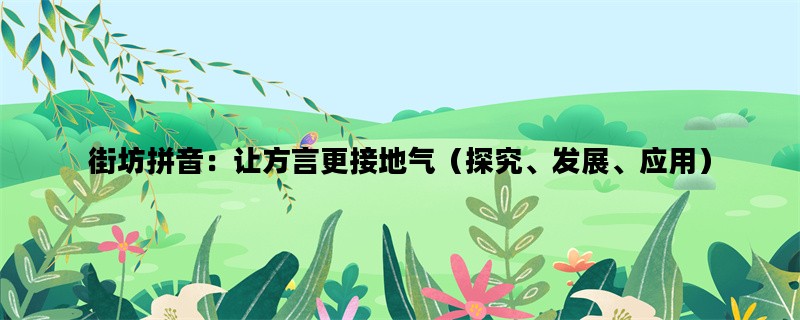 街坊拼音：让方言更接地气（探究、发展、应用）