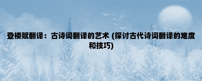 登楼赋翻译：古诗词翻译