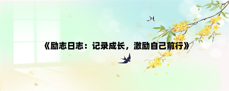 《励志日志：记录成长，