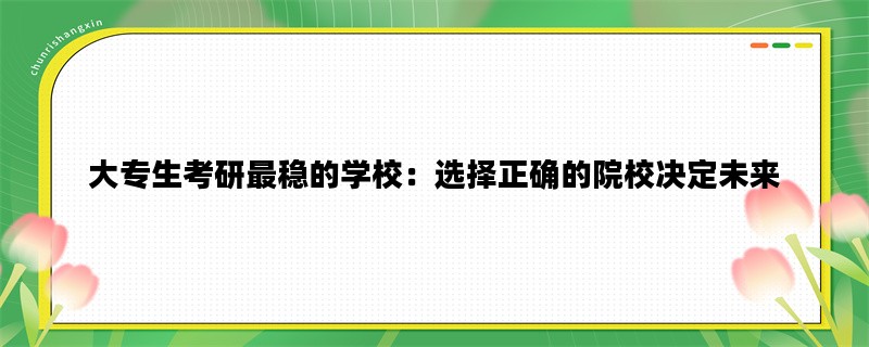 大专生考研最稳的学校：