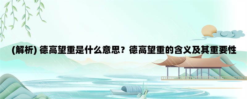 (解析) 德高望重是什么意