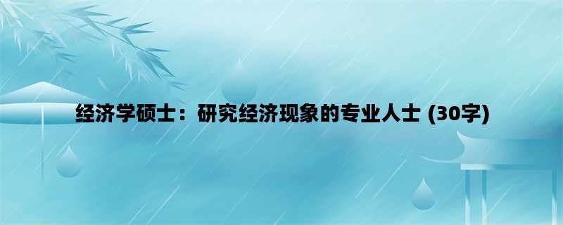 经济学硕士：研究经济现象的专业人士 (30字)