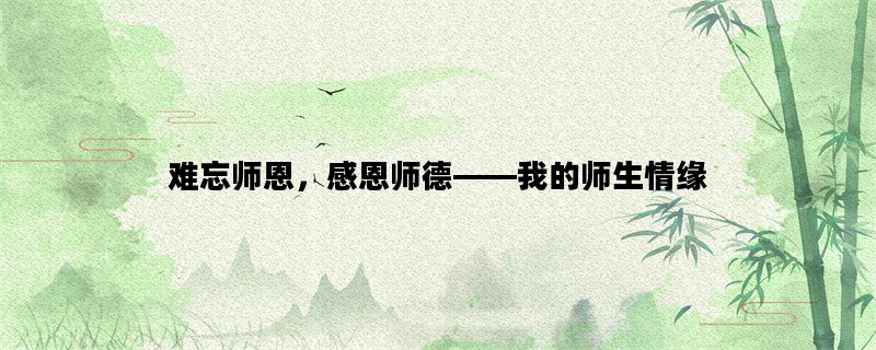 难忘师恩，感恩师德——